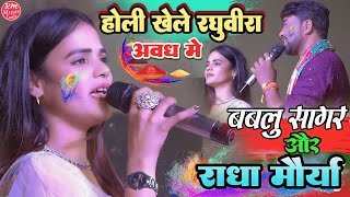 होली खेले रघुवीरा अवध में radha maurya holi song #राधा_मौर्या aur बबलू सागर| होली का महामुकाबला 2024