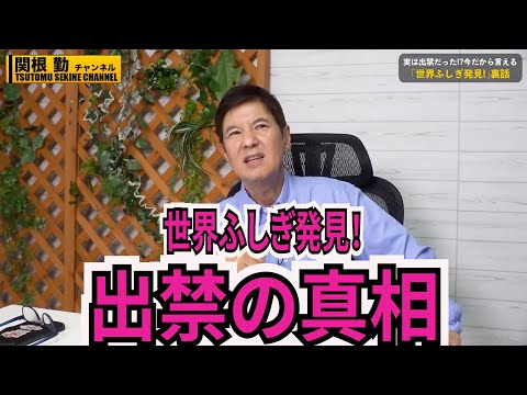 【※すぐ消されます】黒柳徹子、板東英二、世界ふしぎ発見！の闇暴露