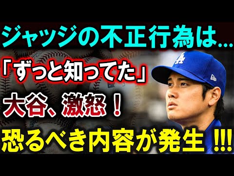 【大谷翔平】ジャッジの不正行為は...「ずっと知ってた」大谷、激怒！恐るべき内容が発生 !!!【最新/MLB/大谷翔平/山本由伸】