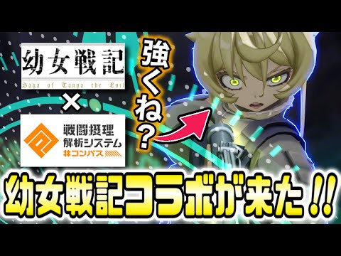 【#コンパス】幼女戦記とのコラボがついにスタート！ターニャ強くね・・・？【VOICEVOX実況】