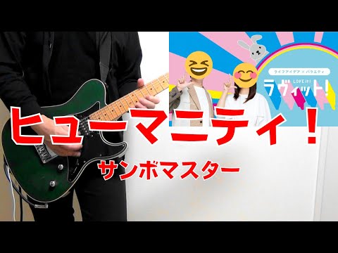 サンボマスター「ヒューマニティ！」