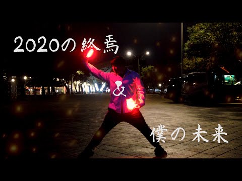 【エスト】2020の終焉&僕の未来【ヲタ芸】