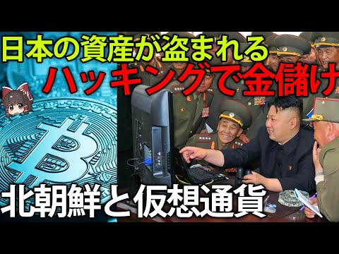 【ゆっくり解説】他国の仮想通貨を泥棒する北朝鮮の今