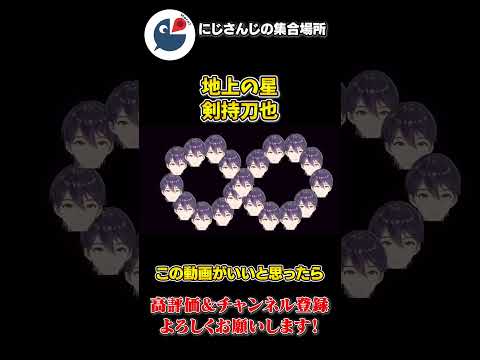 地上の星を 合唱っぽく 歌う 剣持刀也【にじさんじ】【切り抜き】