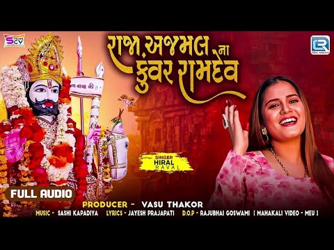 Hiral Raval | Raja Ajmal Na Kuvar Ramdev | Gujarati Hit Song 2024 | Ramdevpir New Latest Song 2024