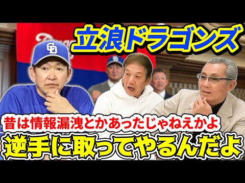 ⑨【最終話】苦戦続きだった立浪ドラゴンズ勝負の3年目！逆手に取ってやるんだよ！昔は情報漏洩とか酷かったかよ…【森繁和】【高橋慶彦】【中日ドラゴンズ】【広島東洋カープ】【プロ野球OB】