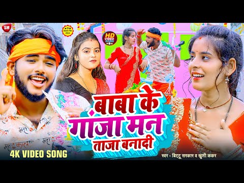 #Video | बाबा के गांजा मन ताजा बनादी | Baba Ke Ganja Man Taja Banadi | #Khushi_Kakkar & Bittu Sarkar