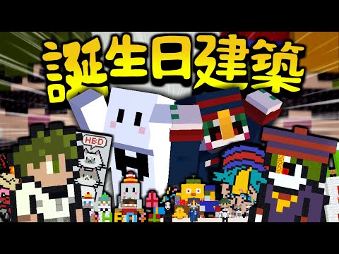 視聴者に建築で誕生日を祝ってもらったらスゴすぎた【マインクラフト】