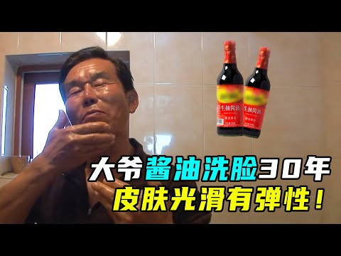 大爷酱油洗脸30年，皮肤紧致Q弹，检查结果惊呆医生