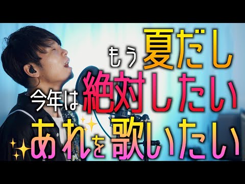 もう夏だし"花火"がつく曲をメドレーとMushupで歌いたい