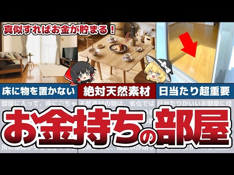 お金が貯まるお金持ちの部屋の特徴6選！真似すれば絶対貯まる！【節約 貯金】