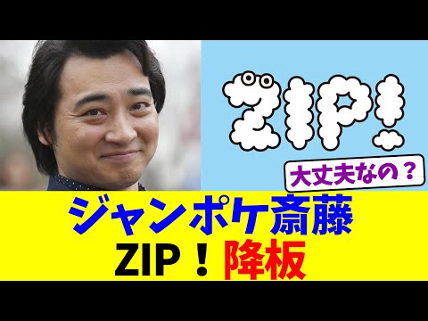 ジャンポケ斎藤『ZIP！』降板