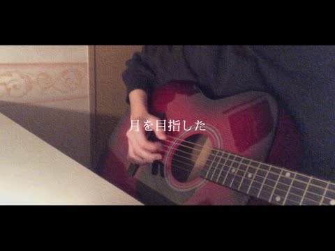 回る空うさぎ/orangestar「高校生弾き語り」