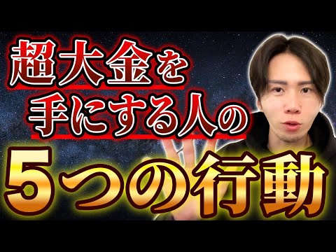 その行動で大金持ちになれる最強の日が到来！！