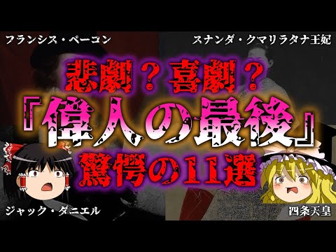 【ゆっくり解説】信じられない最期を遂げた偉人11選 『闇学』