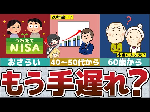 【ゆっくり解説】つみたてNISAのはじめ時って？40～50代、60代をシミュレーションしてみた【貯金 節約】