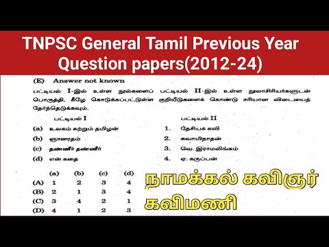 நாமக்கல் கவிஞர் & கவிமணி | TNPSC General Tamil Previous Year Question Papers (2012-2024) | Tnpsc