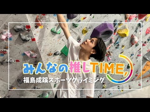 【推しTIME,】 福島成蹊高校　スポーツクライミング編