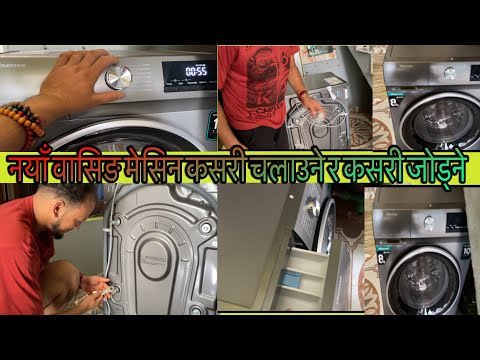 नयाँ वासिङ मेसिन कसरी जोड्ने र कसरी चलाउने \  How to connect and operate a new washing machine