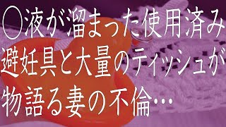 【修羅場】妻の車から不倫の証拠が…問い詰めようとしたら妻が病気になりましたが、絶対に許しません。