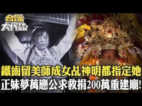 鐵齒留美師成「百變女乩」神明都指定要她？！正妹夢「恆春萬應公求救」捐200萬重建廟《   @ebcOhMyGod  》20240901 全集｜張予馨