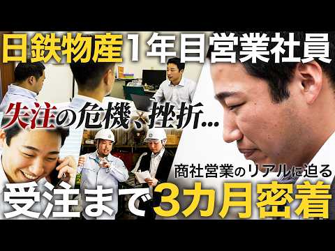 【3カ月密着】商社1年目で受注するまでのリアルな奮闘記【日鉄物産】｜MEICARI（メイキャリ）就活Vol.1087