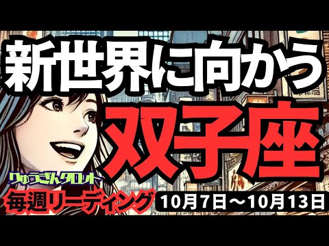 【双子座】♊️2024年10月7日の週♊️新世界へ向かう🌏新しい道を信じて、全振りしてください🌈タロット占い。ふたご座。2024年10月🍀