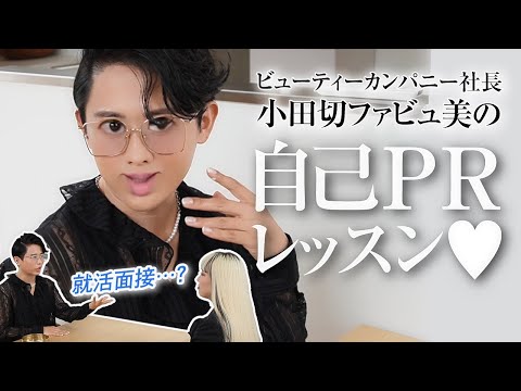 【就活面接】ビューティーカンパニー代表・小田切ファビュ美💞直伝！二次面接に進んだ方を厳しく面接チェックしちゃうわよ〜🤍