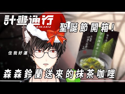 聖誕節!來開箱森森鈴蘭送來的抹茶咖哩【計畫通行】