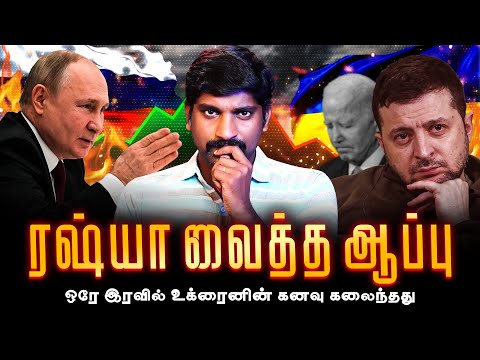 செய்து காண்பித்த ரஷ்யா | மேஜிக் வெப்பன் சுக்குநூறாக உடைக்கப்பட்டது | Tamil | TP