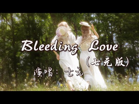 七元 - Bleeding Love （七元版）『Time starts to pass ，Closed off from love ，I didnt need the pain 。』『动态歌词MV』