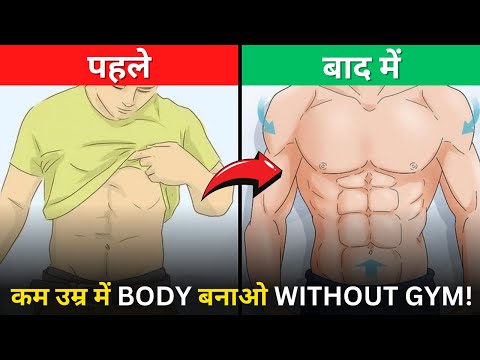 कम उम्र में BODY बना लो और आकर्षक बन जाओ ! Build Your Body in Early Age