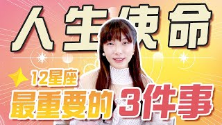 【太陽星座】3個活著的意義？｜解析12星座一生追求的「人生課題」✨