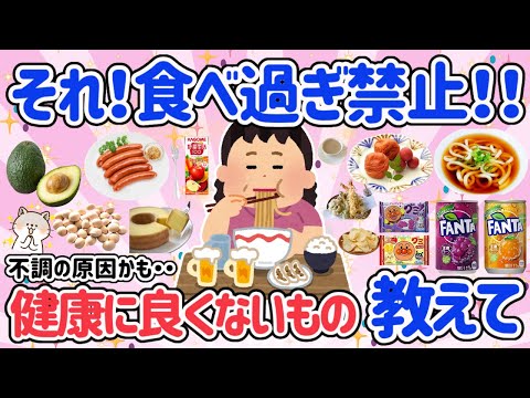 【有益スレ】食べ過ぎ厳禁！ほどほどに！食べすぎると健康に悪い食べ物教えて！ニキビ・肌荒れ・下痢など色々な症状で悩んでいる人。食べ物が原因かも！【ガルちゃん・2ch】