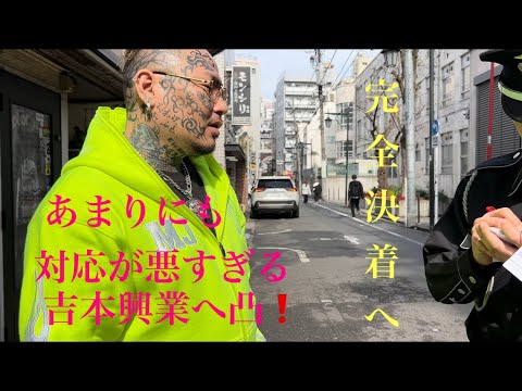 吉本興業へ決着をつけに行きました‼️これが吉本の対応だ！全てをご覧下さい‼️