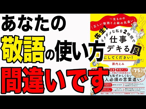 【重要】今使っている敬語、間違っている！デキる人がやってる一流の敬語と気遣い！「一生ものの「正しい敬語と上級の気遣い」 先生! ダメダメな私を2時間で仕事デキる風にしてください! 」諏内えみ