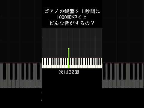 ピアノの鍵盤を1秒間に1000回叩くとどんな音がするの？ #shorts