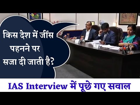 किस देश में जींस पहनने पर सजा दी जाती है | IAS Interview में पूछे गए सवाल | Upsc Ias Interview