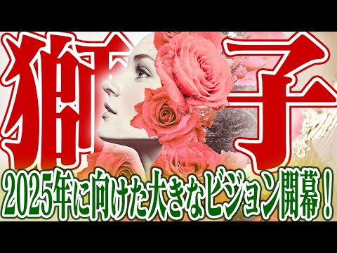 【しし座12月】広い視野で未来を描く｜価値観を見つける重要な時期【癒しの眠れる占い】