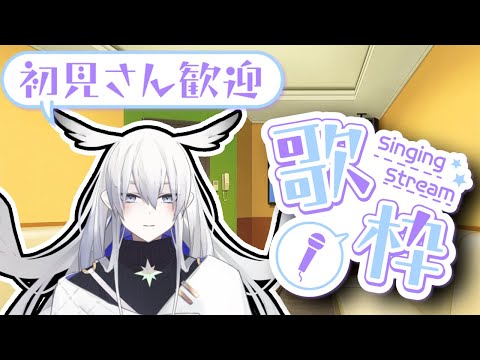 【歌枠】のんびり歌唱祭【天依 紡/#新人vtuber 】