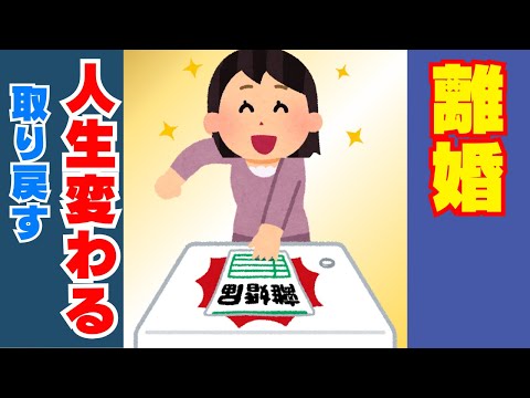 離婚で人生が変わる！幸せの再発見！【自分らしさを取り戻す離婚のすすめ】