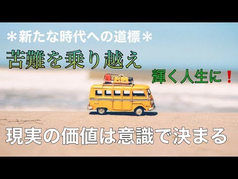 【新たな時代への道標】物の価値は意識で変わる･  現実は自分次第☆彡