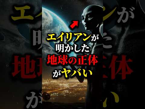 エイリアンが明かした"地球の真実"３選。信じるか信じないかは君次第だ...#都市伝説 #雑学 #宇宙