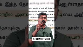 Study Tips : குரூப் 4 தேர்வில் முதல் முயற்சியில் வெற்றி பெற..! | Study Motivation |#Shorts