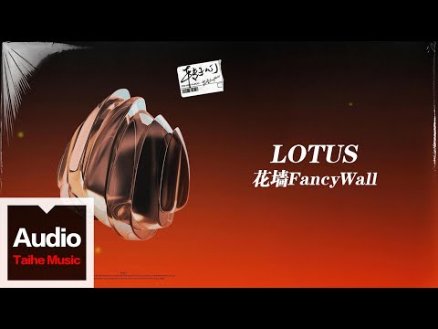 花牆FancyWall【LOTUS】HD 高清官方歌詞版 MV (Official Lyrics Video)