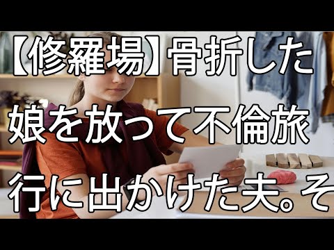 【修羅場】骨折した娘を放って不倫旅行に出かけた夫。その時に放った言葉が…。自業自得のダサ男。