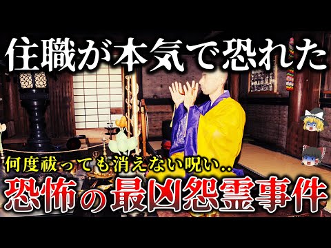 【ゆっくり解説】住職でも祓えない呪い..住職を襲った恐るべき最凶怨霊事件６選！