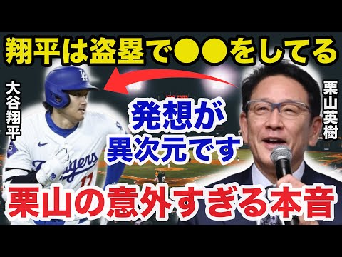 栗山英樹「大谷翔平は盗塁で●●をしてる」大谷50-50達成に栗山英樹が放った意外すぎる本音に一同驚愕【プロ野球/海外の反応】