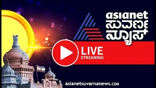 LIVE: Asianet Suvarna News 24x7 | ಏಷ್ಯಾನೆಟ್ ಸುವರ್ಣನ್ಯೂಸ್| Kannada News Live | Karnataka By Elections