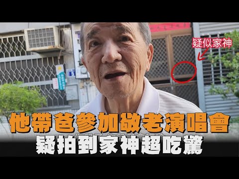 他帶爸參加敬老演唱會　疑拍到家神超吃驚